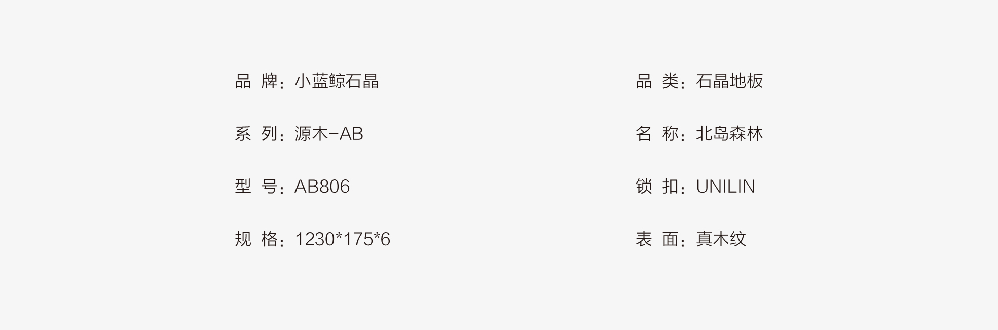小蓝鲸源木AB806静音石晶地板