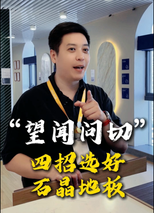 石晶地板选购望闻问切4招